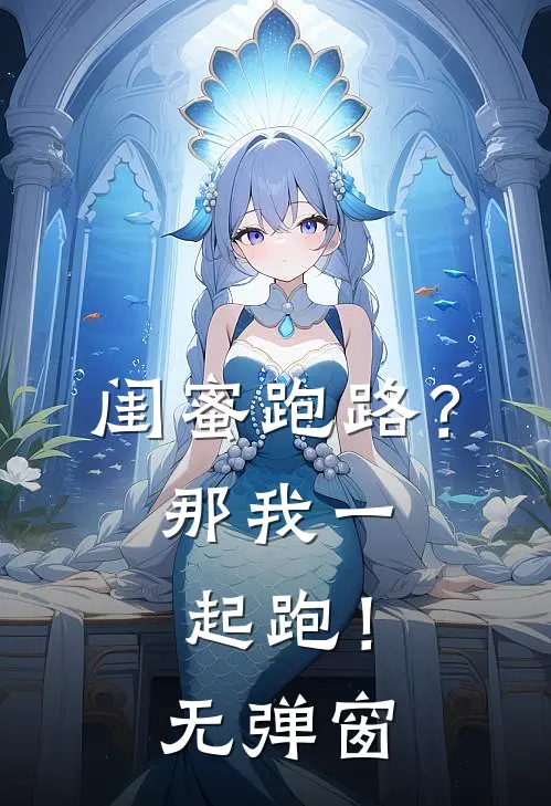 闺蜜跑路?那我一起跑!无弹窗免费阅读