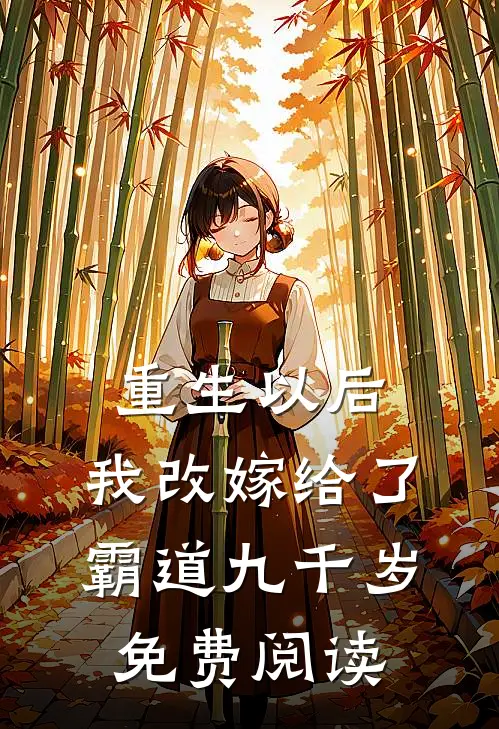 重生以后,我改嫁给了霸道九千岁免费阅读全文