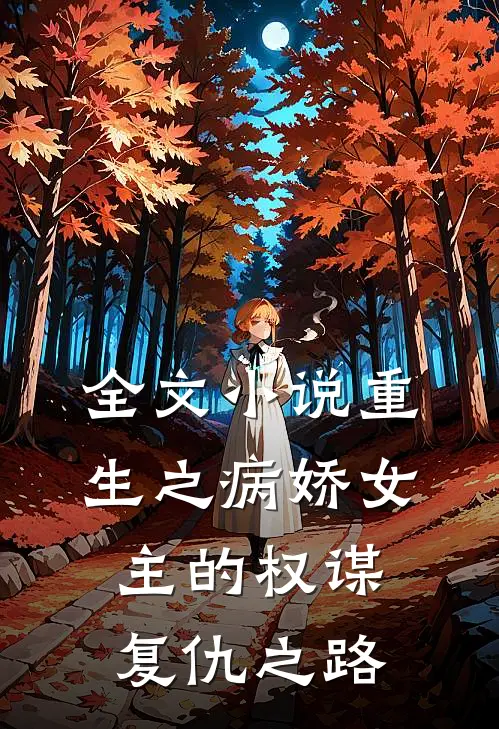 全文重生之病娇女主的权谋复仇之路在线阅读