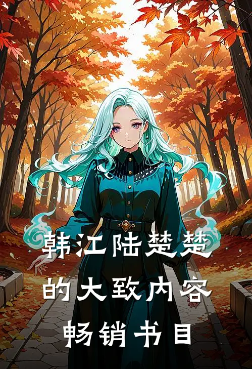 韩江陆楚楚的大致内容畅销书目