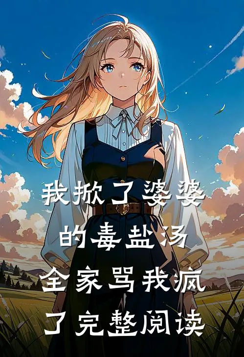 我掀了婆婆的毒盐汤,全家骂我疯了完整阅读全文