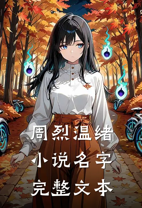 周烈温绪小说名字完整文本
