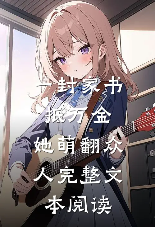 一封家书抵万金，她萌翻众人完整文本阅读