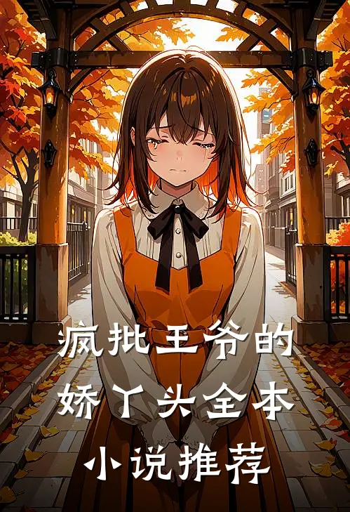 疯批王爷的娇丫头全本推荐免费阅读