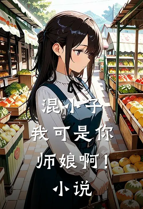 混小子,我可是你师娘啊!