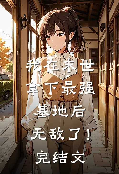 我在末世拿下最强基地后,无敌了!完结文学