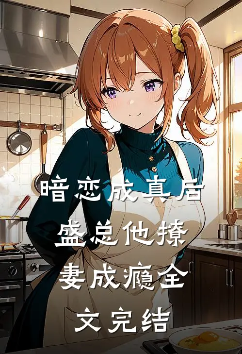 暗恋成真后,盛总他撩妻成瘾全文完结免费阅读