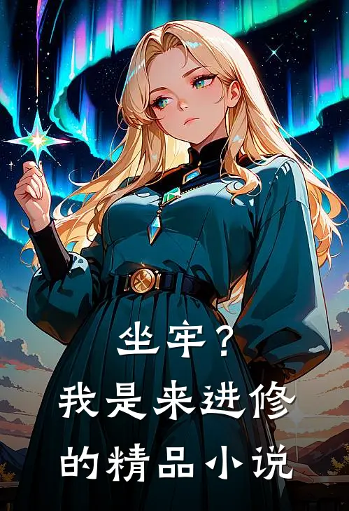 坐牢?我是来进修的精品