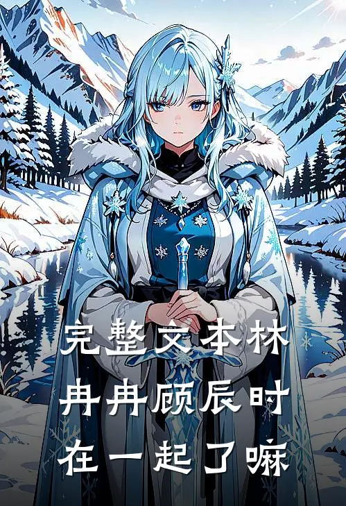 完整文本林冉冉顾辰时在一起了嘛