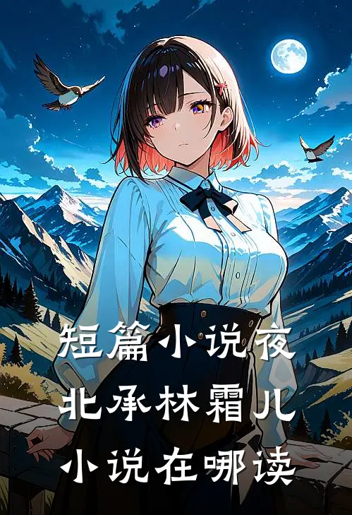 短篇小说夜北承林霜儿小说在哪读
