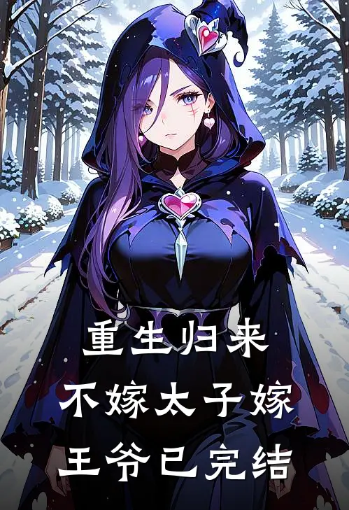 重生归来,不嫁太子嫁王爷已完结免费阅读