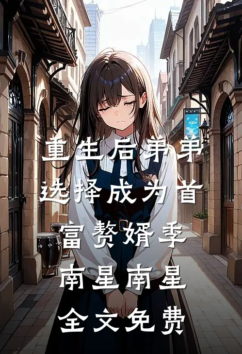 重生后弟弟选择成为首富赘婿季南星南星全文免费