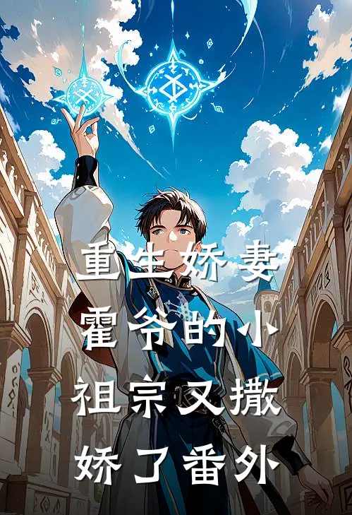 重生娇妻霍爷的小祖宗又撒娇了 番外