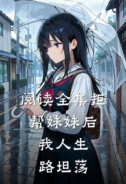 阅读全集拒帮妹妹后，我人生路坦荡