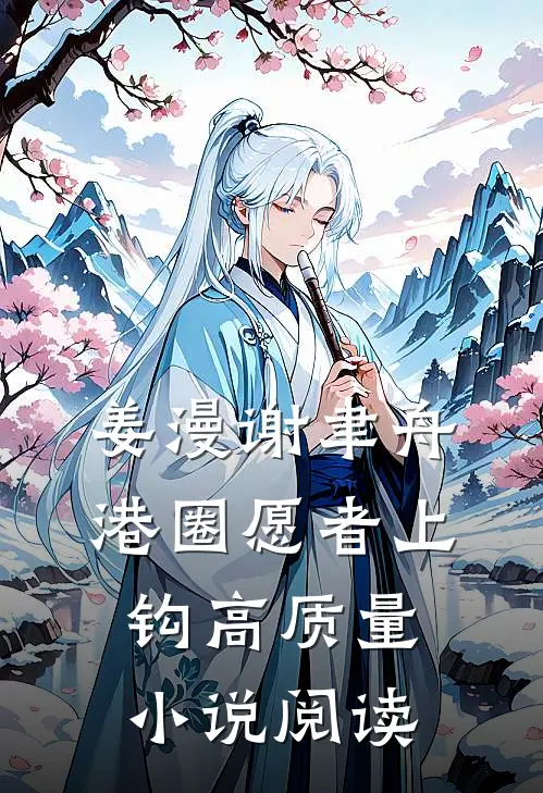姜漫谢聿舟港圈愿者上钩高质量小说阅读