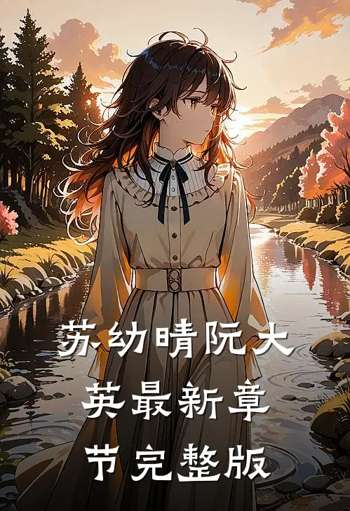 苏幼晴阮大英最新章节完整版