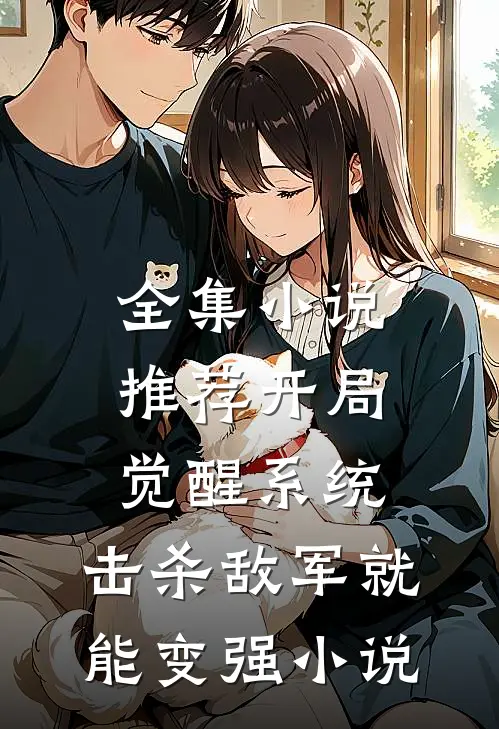 全集小说推荐开局觉醒系统,击杀敌军就能变强小说