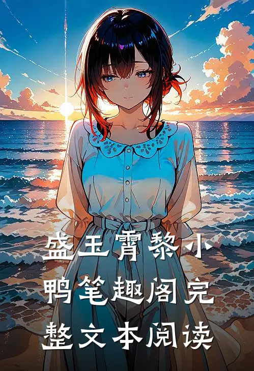 盛玉霄黎小鸭笔趣阁完整文本阅读