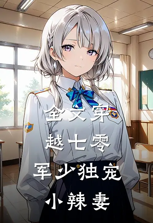 全文穿越七零,军少独宠小辣妻