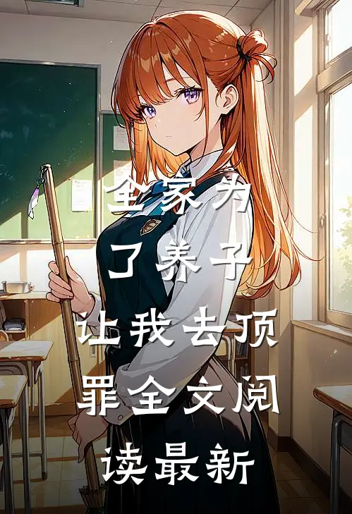 全家为了养子,让我去顶罪全文阅读最新版
