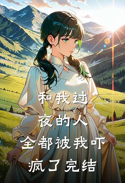 和我过夜的人,全都被我吓疯了完结篇