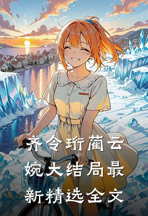 齐令珩蔺云婉大结局最新精选全文