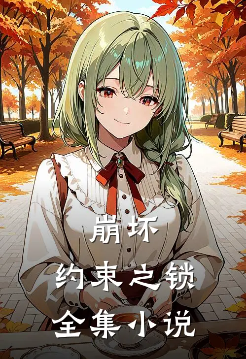崩坏约束之锁全集免费阅读