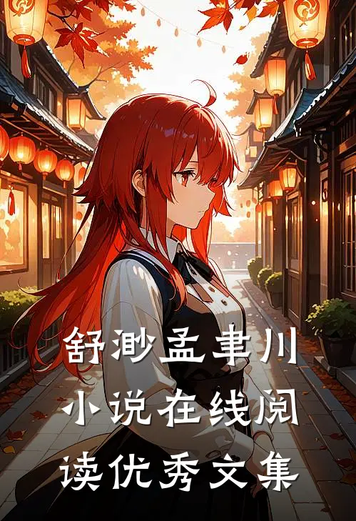 舒渺孟聿川小说在线阅读优秀文集