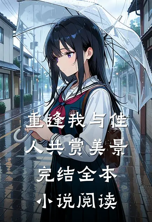 重逢我与佳人共赏美景完结全本小说阅读
