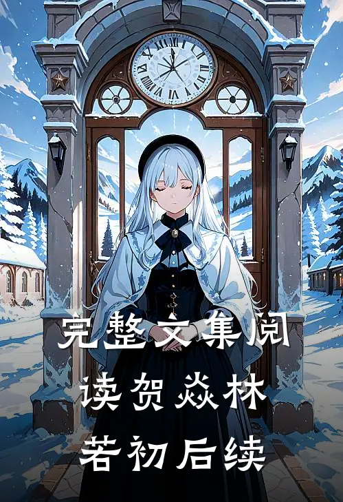 完整文集阅读贺焱林若初后续