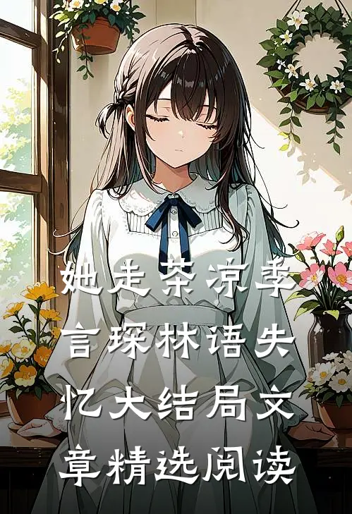 她走茶凉季言琛林语失忆大结局文章精选阅读