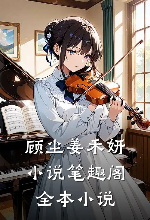 顾尘姜禾妍小说笔趣阁全本小说