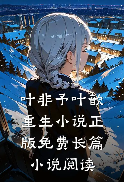 叶非予叶歆重生小说正版免费长篇小说阅读