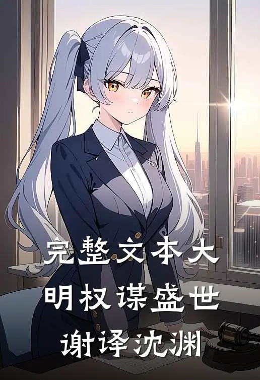 完整文本大明权谋盛世谢译沈渊