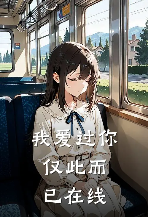 我爱过你,仅此而已在线