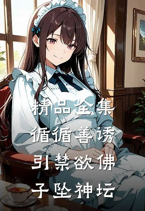精品全集循循善诱，引禁欲佛子坠神坛