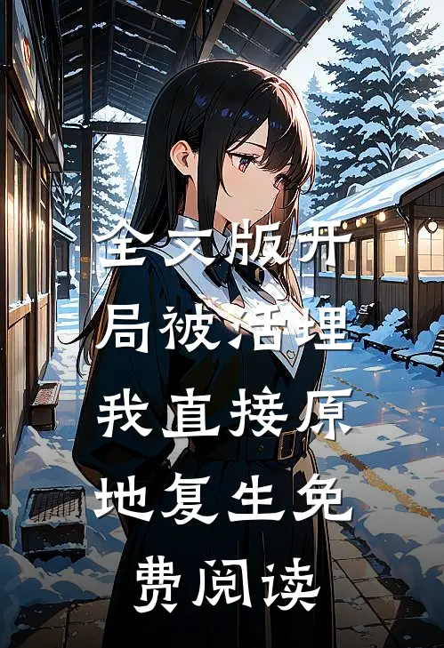 全文版开局被活埋,我直接原地复生免费阅读