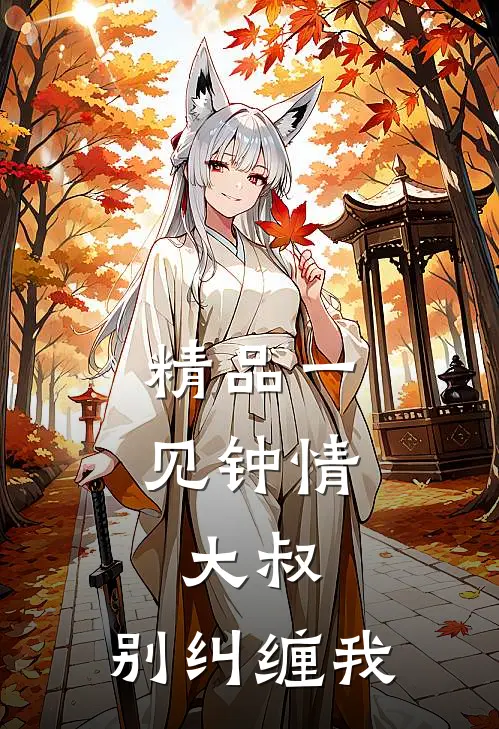 精品一见钟情：大叔，别纠缠我