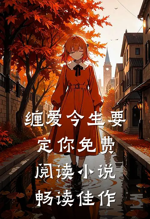 缠爱今生要定你免费阅读小说畅读佳作
