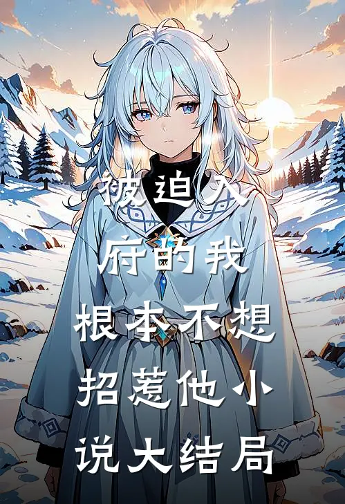 被迫入府的我,根本不想招惹他大结局免费阅读