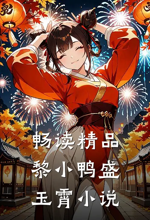 畅读精品黎小鸭盛玉霄小说