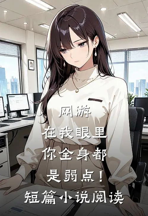 网游：在我眼里，你全身都是弱点！短篇小说阅读