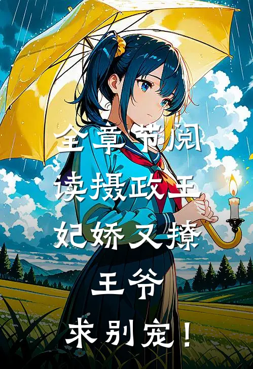 全章节阅读摄政王妃娇又撩：王爷，求别宠！