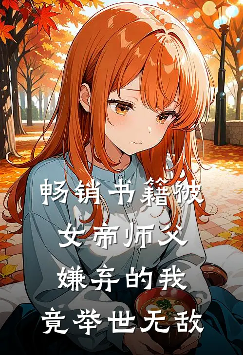 畅销书籍被女帝师父嫌弃的我，竟举世无敌