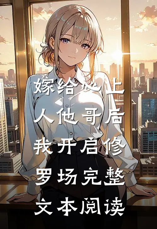 嫁给心上人他哥后，我开启修罗场完整文本阅读