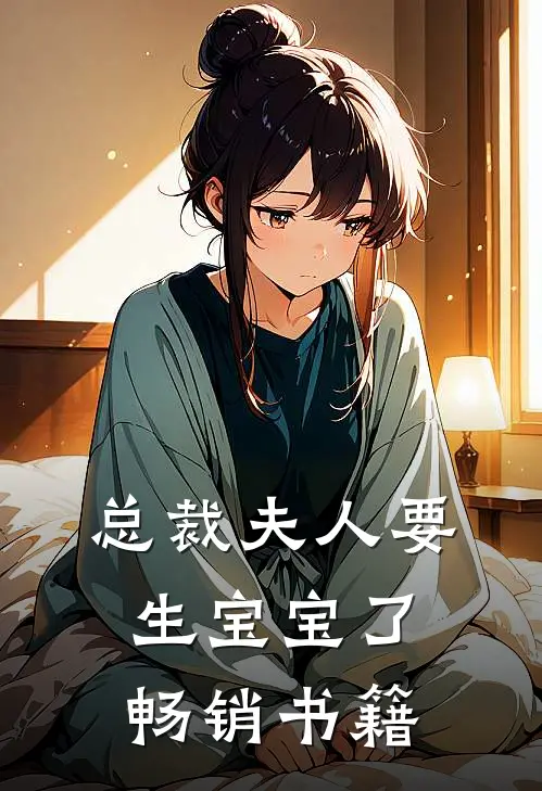 总裁夫人要生宝宝了畅销书籍