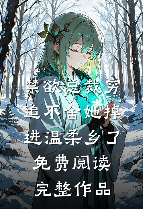 禁欲总裁穷追不舍她掉进温柔乡了免费阅读完整作品