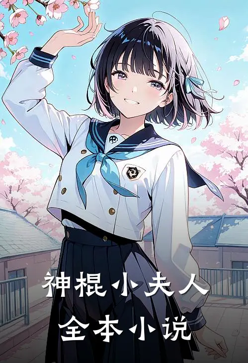 神棍小夫人全本小说