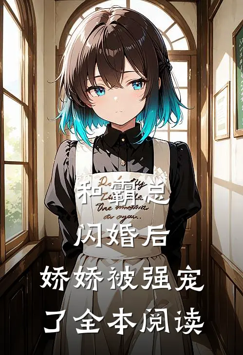 和霸总闪婚后,娇娇被强宠了全本阅读