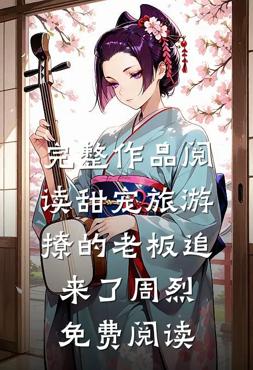 完整作品阅读甜宠旅游撩的老板追来了周烈免费阅读